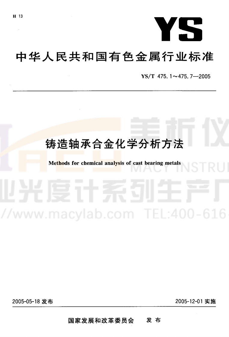 YST-475.6-2005-铸造轴承合金化学分析方法-铝量的测定-铬天青S分光光度法