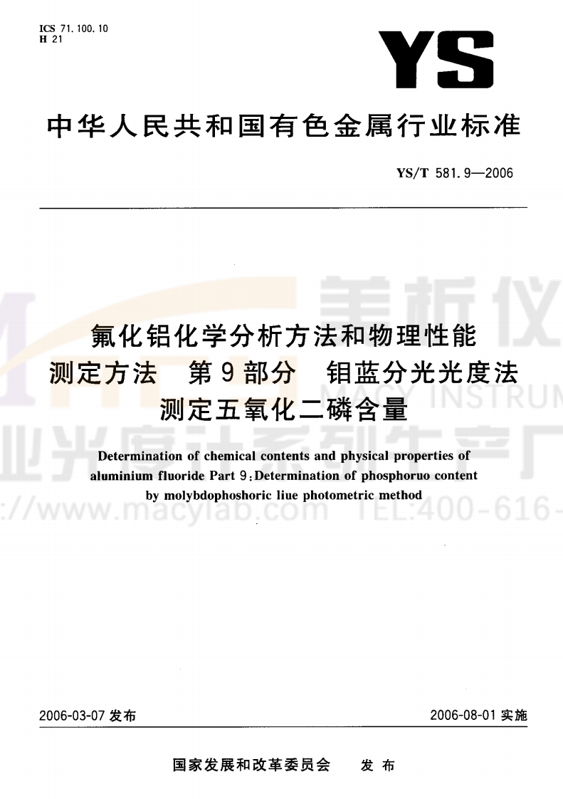 YST-581.9-2006-氟化铝化学分析方法和物理性能测定方法