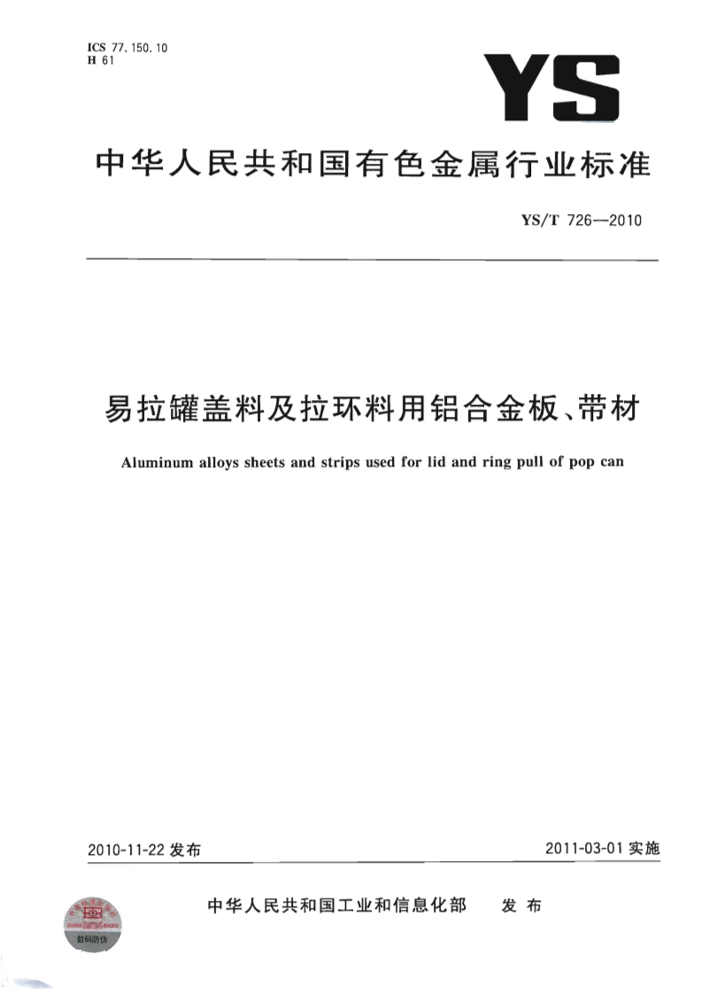 YS_T726-2010易拉罐盖料及拉环料用铝合金板带材