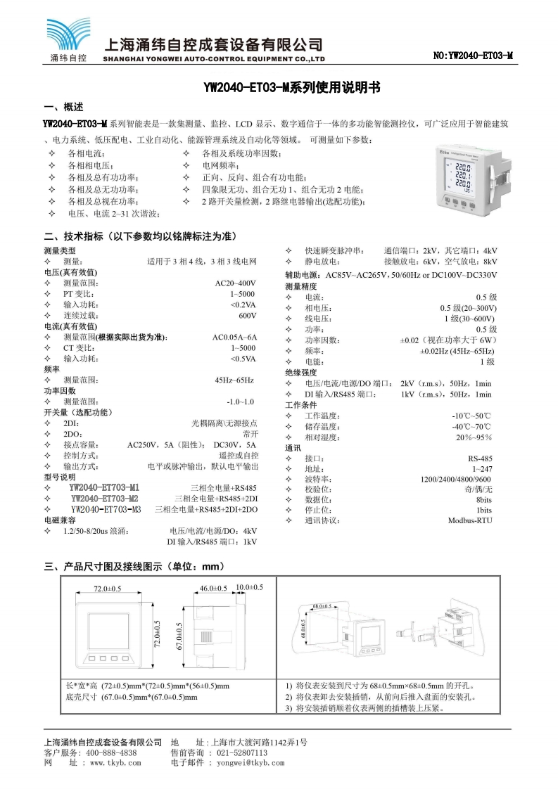 YWT703-M系列-YWT703-M(1-2-3)-多功能智能电力测控仪说明书