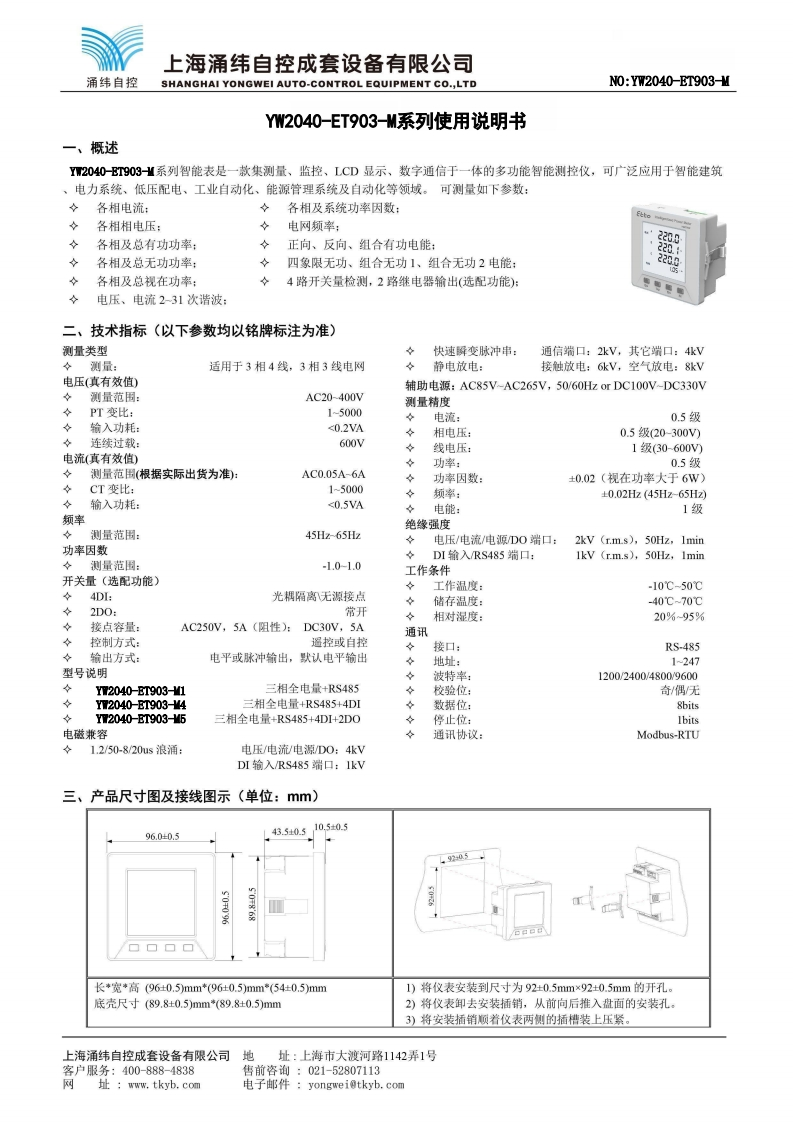 YWT903-M系列-YWT903-M(1-4-5)-多功能智能电力测控仪说明书