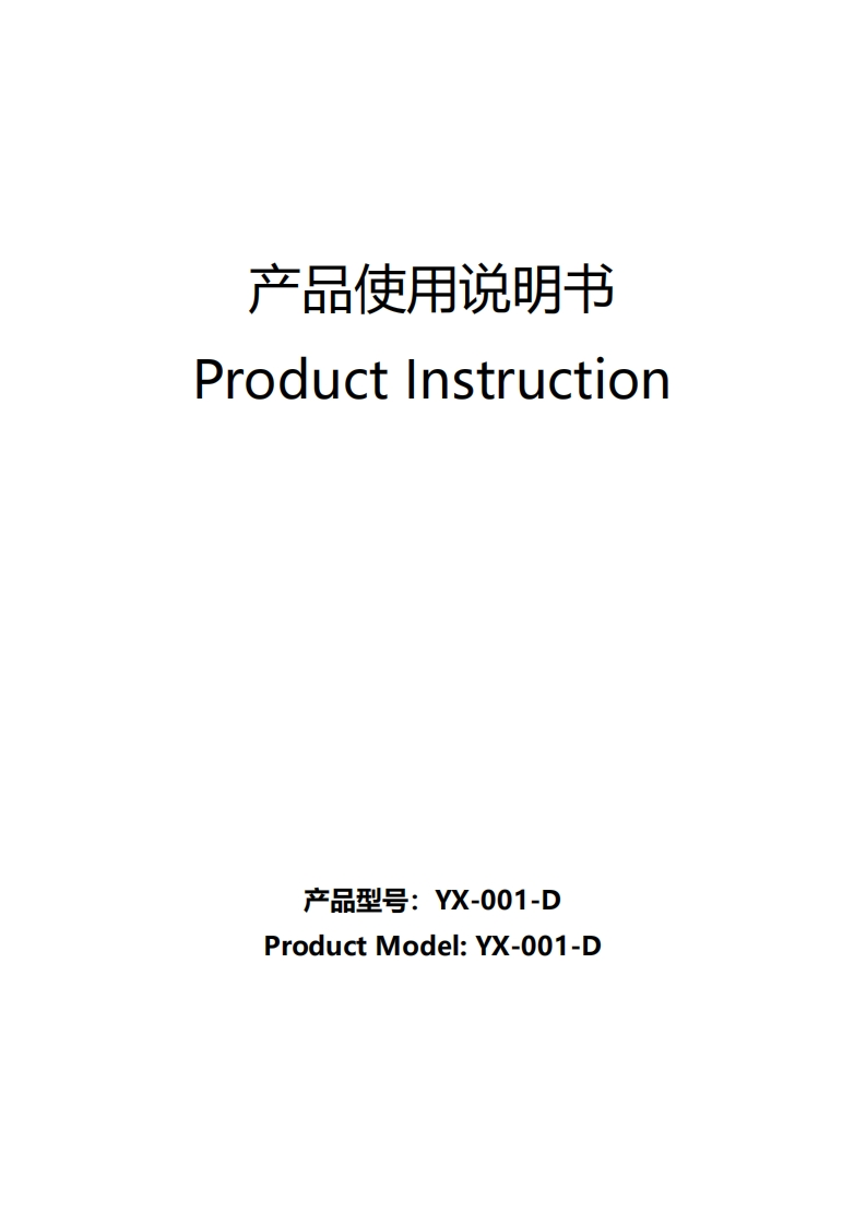 YX-001-D说明书