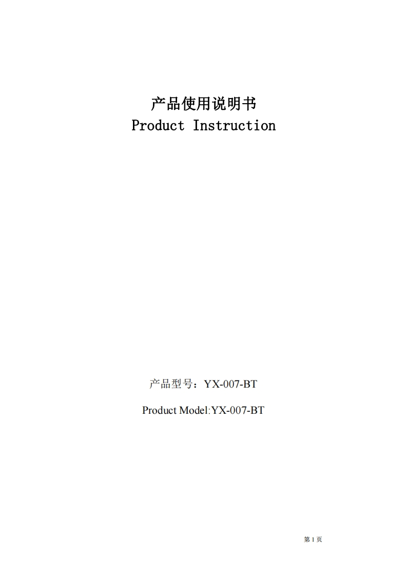 YX-007-BT中性说明书