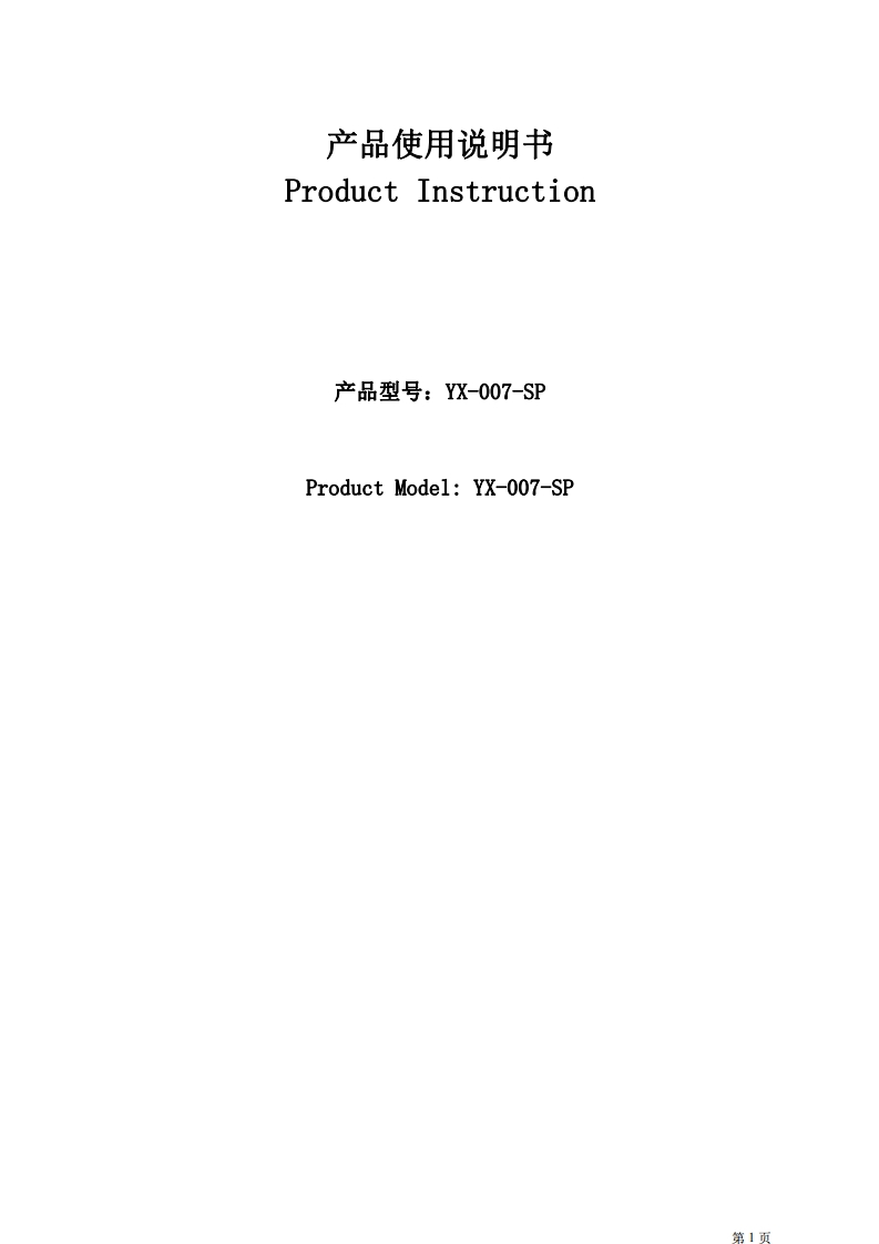 YX-007-SP中性说明书
