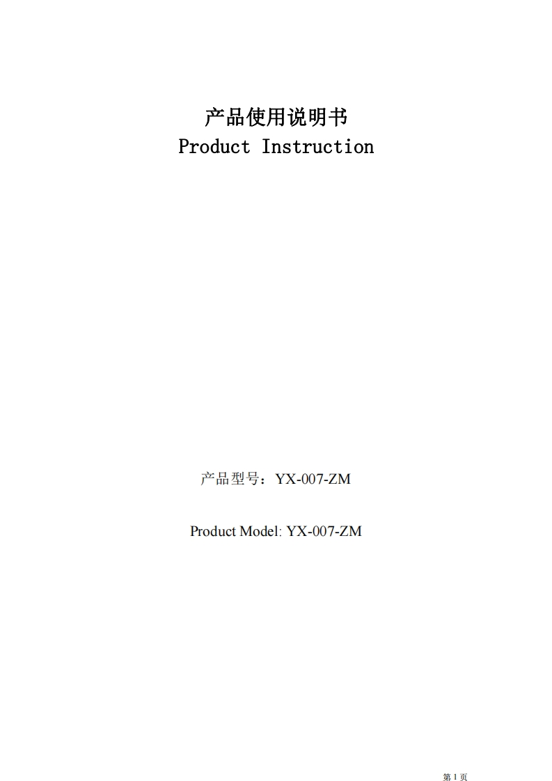 YX-007-ZM中性说明书