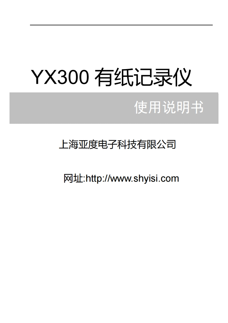 YX300用户操作手册