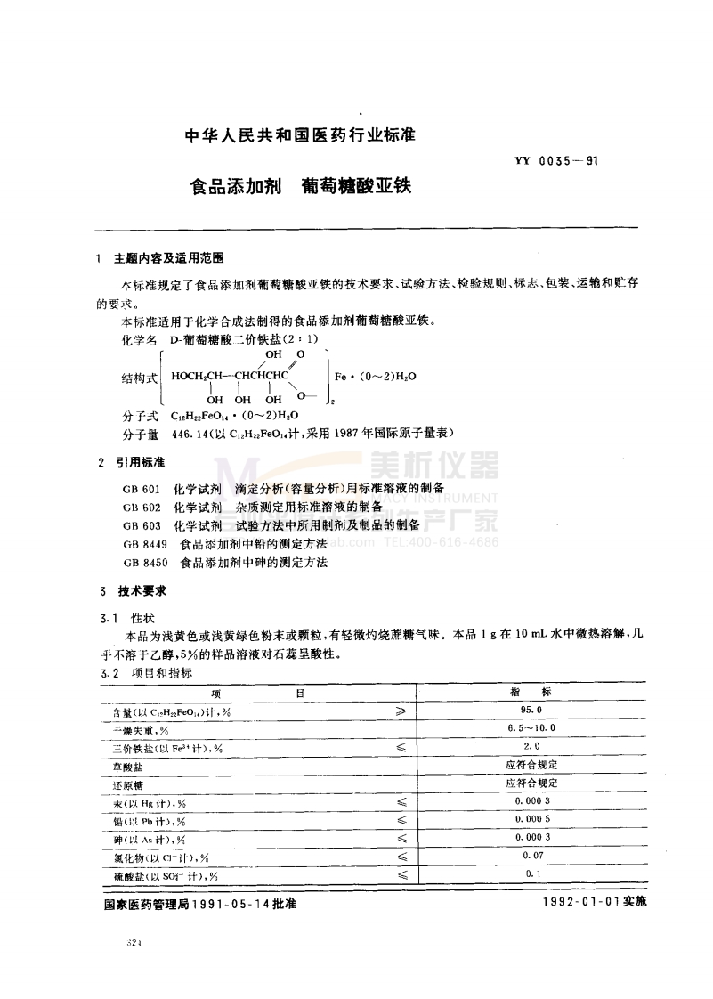 YY-0035-91-食品添加剂-葡萄糖酸亚铁(汞)