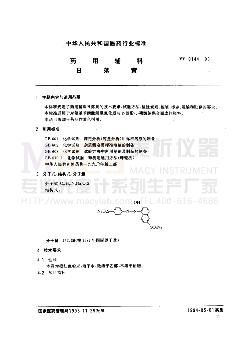YY-0144-93-药用辅料-日落黄(异丙醚萃取物)