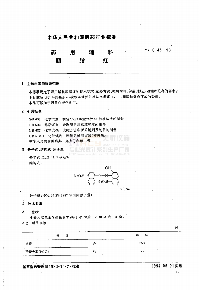 YY-0145-93-药用辅料-胭脂红(异丙醚萃取物)