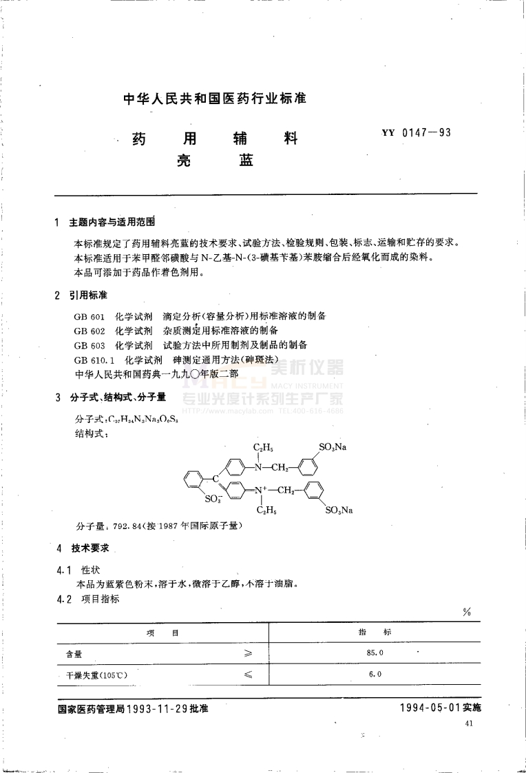 YY-0147-93-药用辅料-亮蓝(异丙醚萃取物)