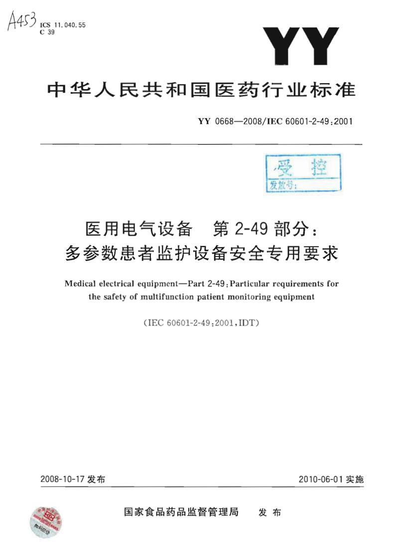 YY-0668-2008-医用电气设备-第2-49部分：多参数患者监护设备安全专用要求