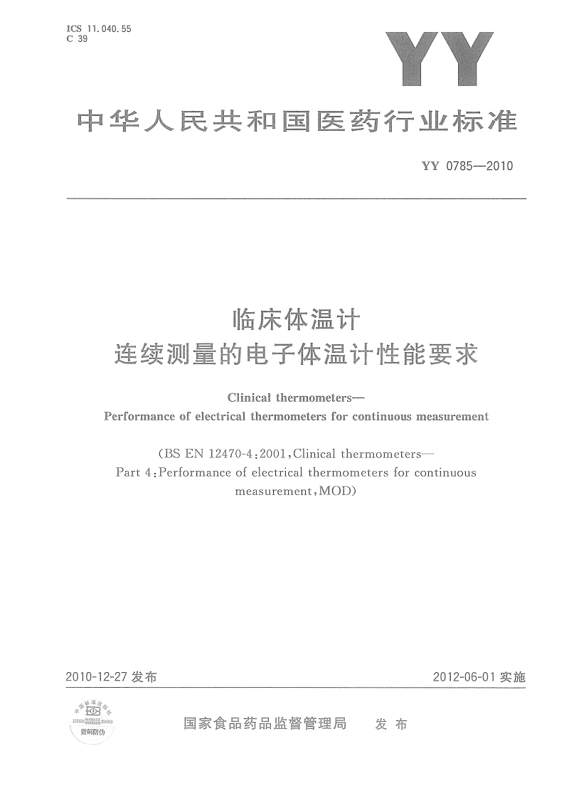 YY-0785-2010临床体温计-连续测量的电子体温计性能要求