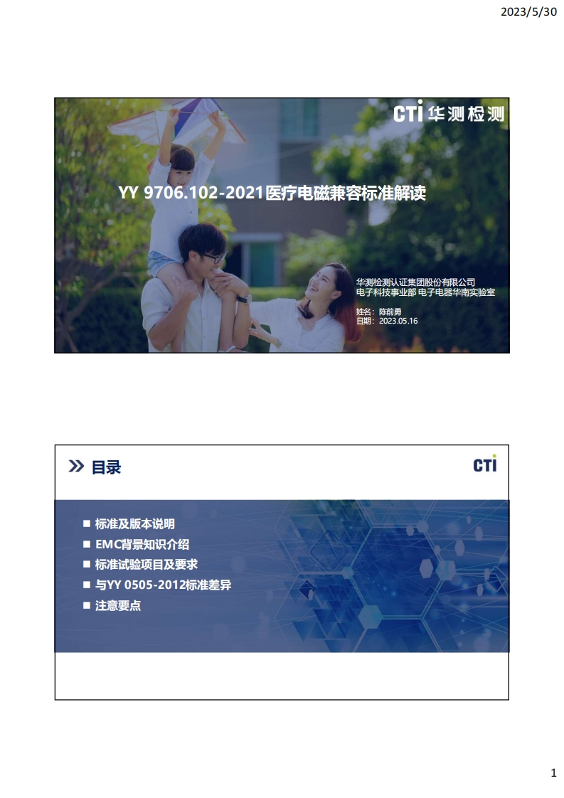 YY-9706.102-2021电磁兼容课件