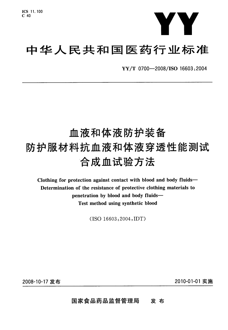 YY-T-0700-2008-血液和体液防护装备-防护服材料抗血液和体液穿透性能测试-合成血试验方法