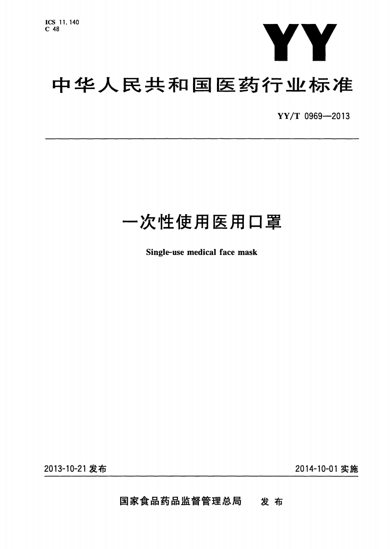 YY-T-0969-2013-一次性使用医用口罩