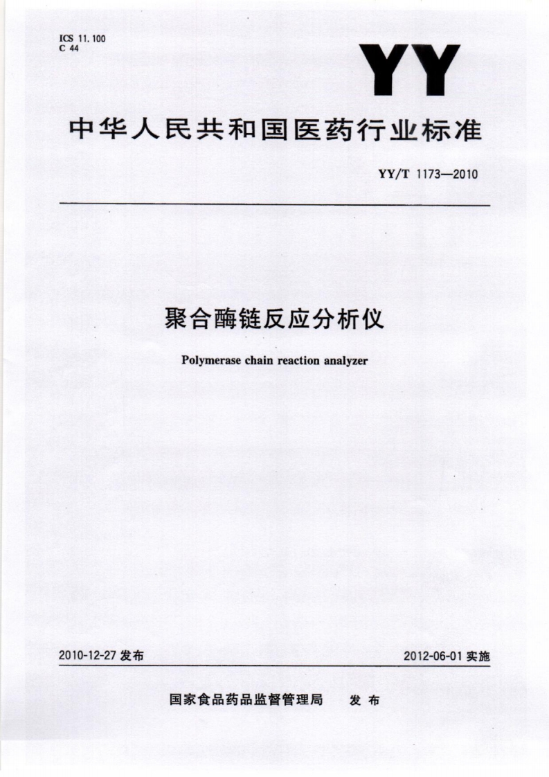 YY-T-1173-2010聚合酶链反应分析仪