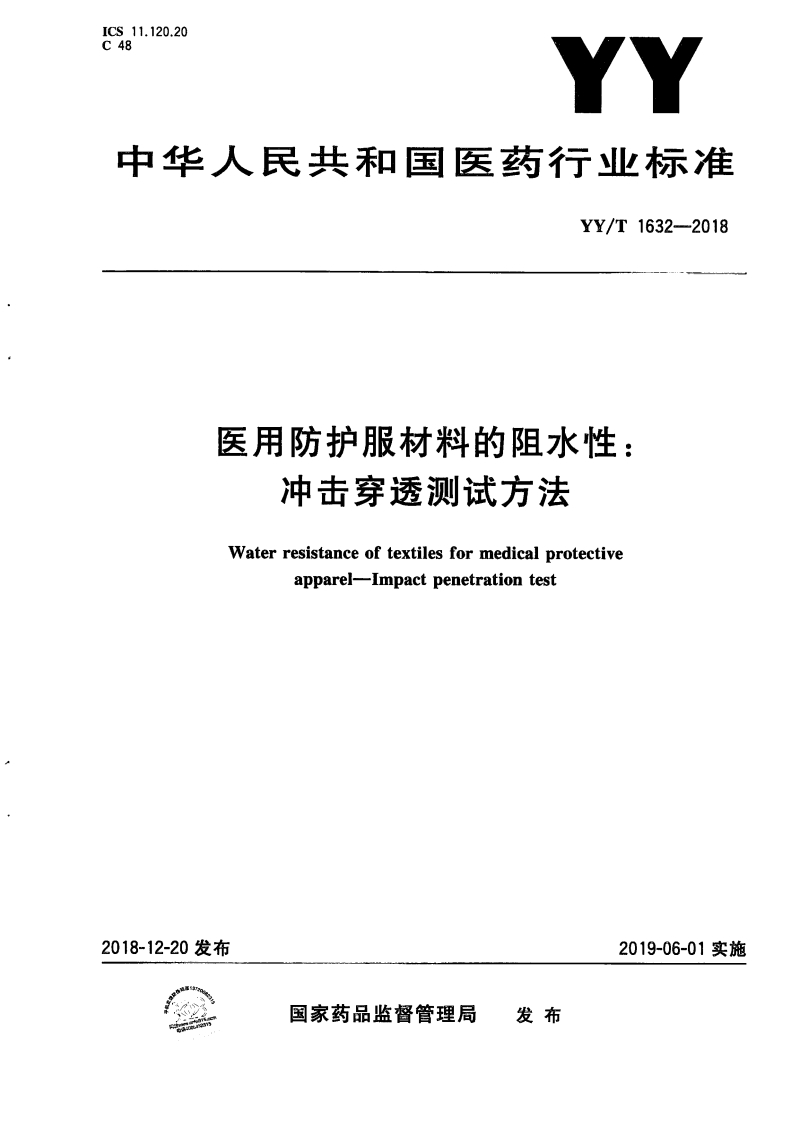 YY-T-1632-2018-医用防护服材料的阻水性-冲击穿透测试方法