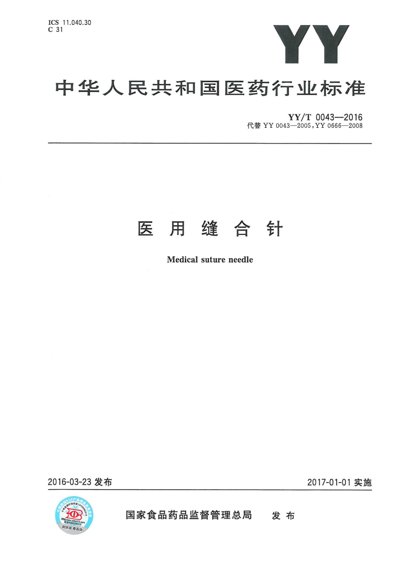 YY-T0043-2016医用缝合针