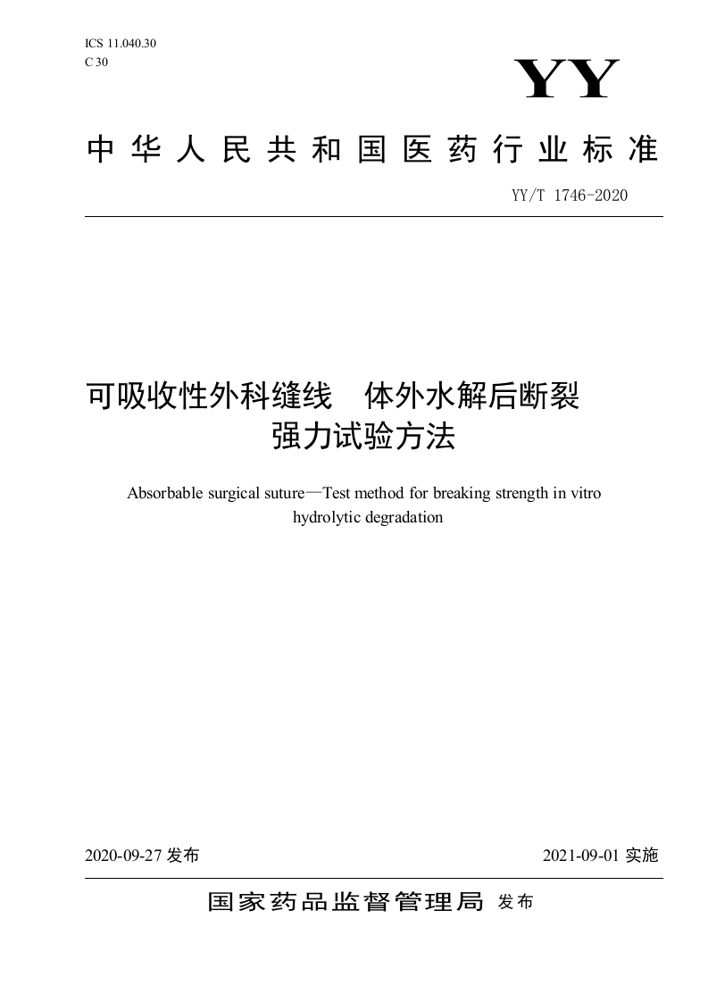 YY-T1746-2020可吸收性外科缝线体外水解后断裂强力试验方法