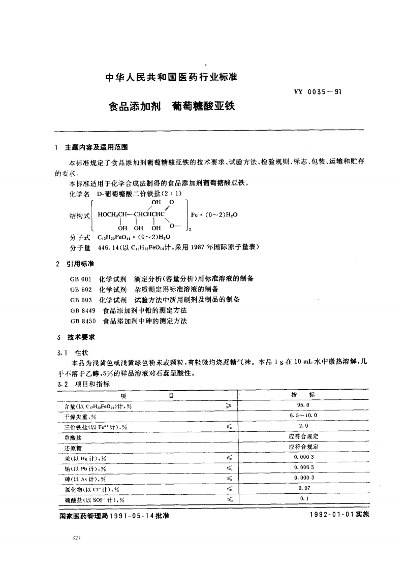 YY0035-1991食品添加剂葡萄糖酸亚铁