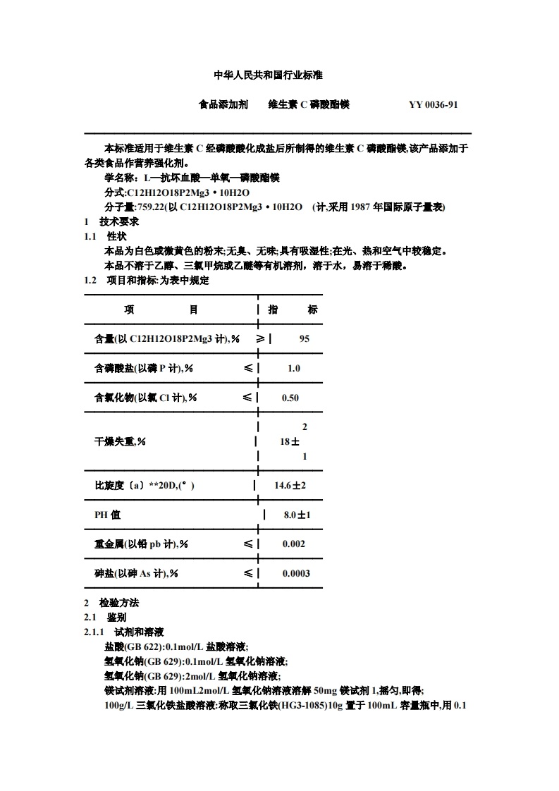 YY0036-1991食品添加剂维生素C磷酸酯镁