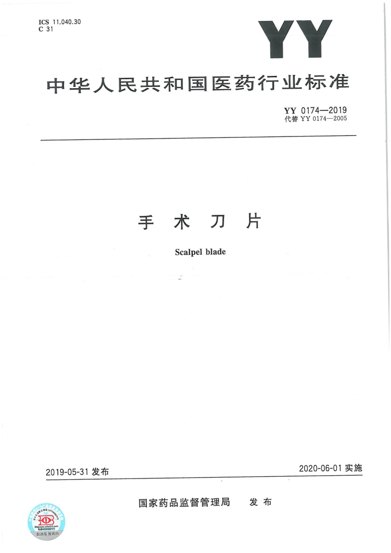 YY0174-2019手术刀片