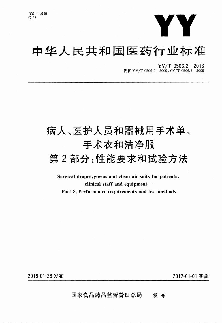 YY0506.2-2016