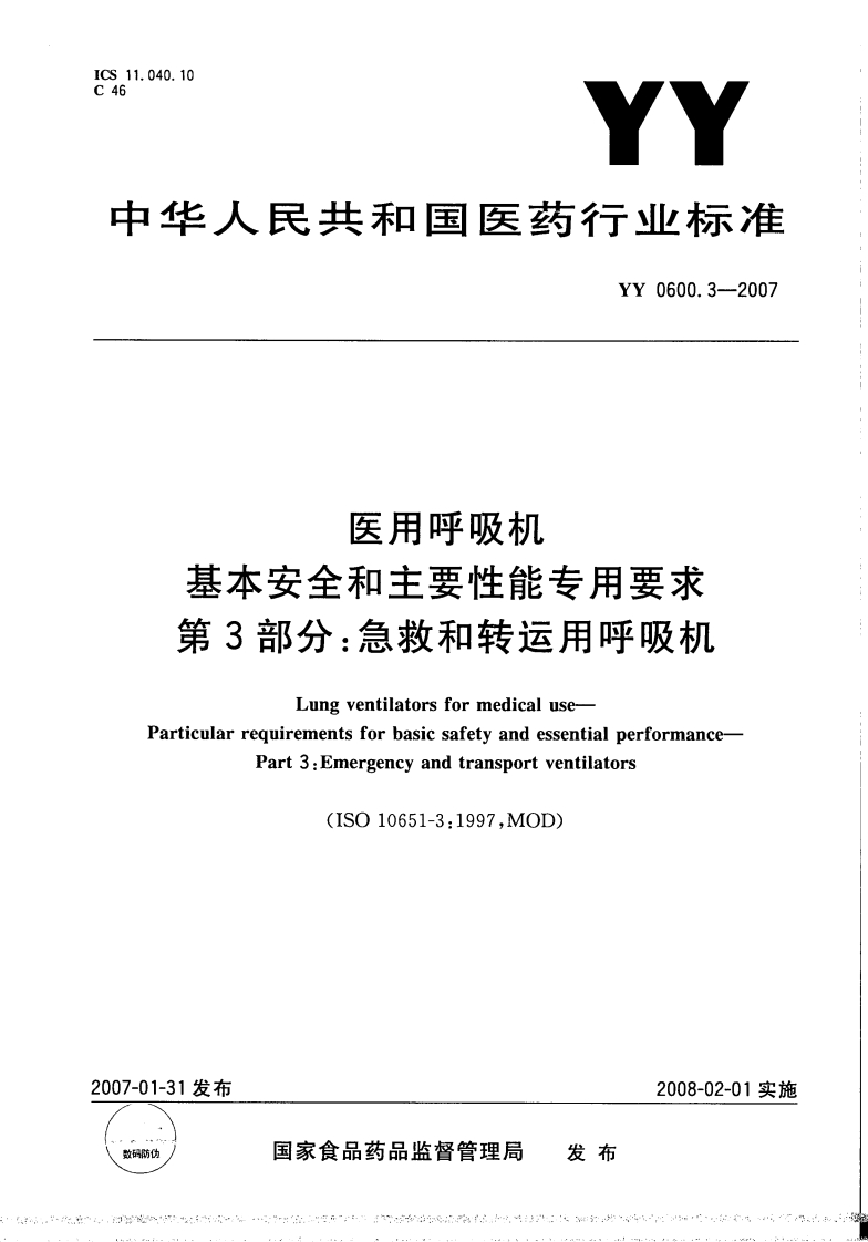 YY0600.3-2007医用呼吸机基本安全和主要性能专用要求第3部分急救和转运用呼吸机