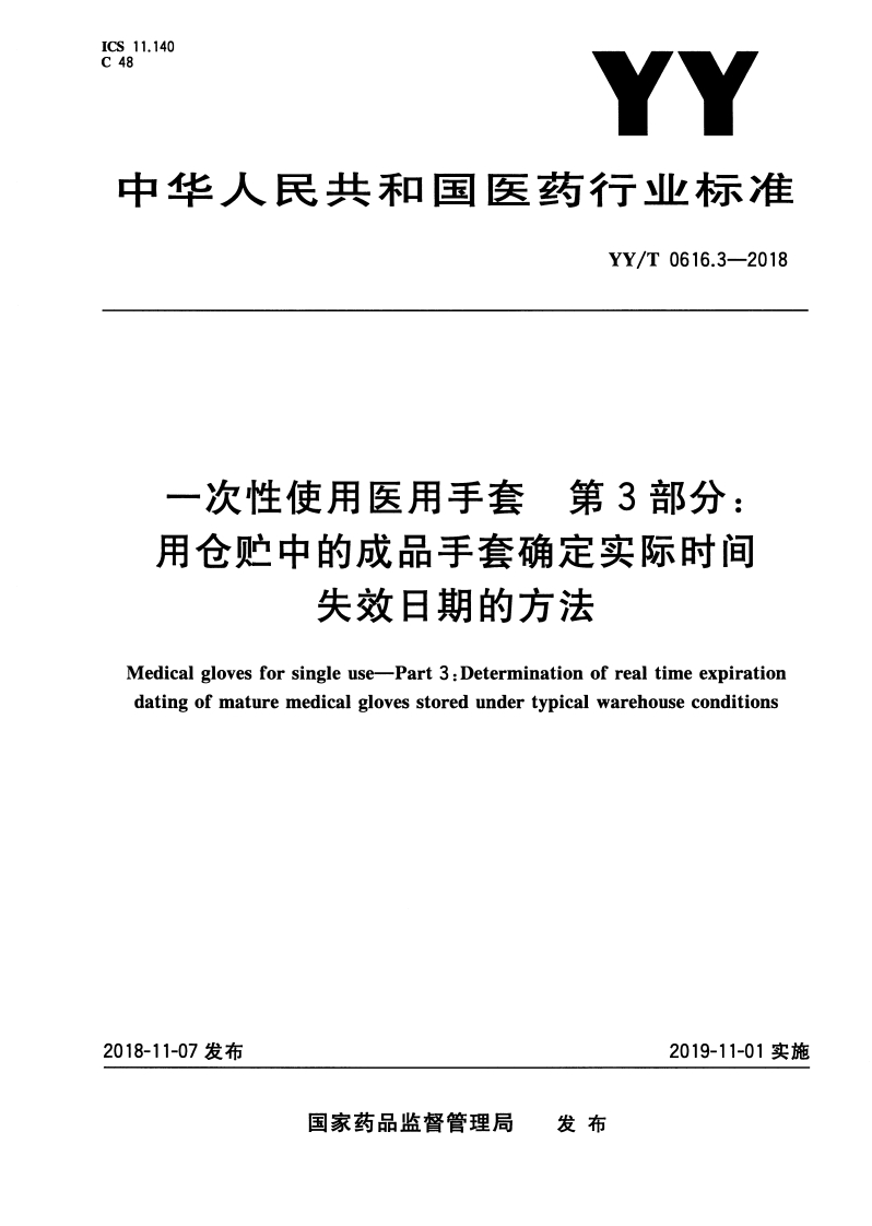 YY0616.3-2018