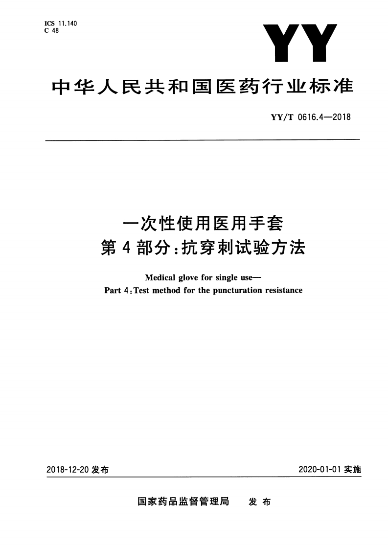 YY0616.4-2018