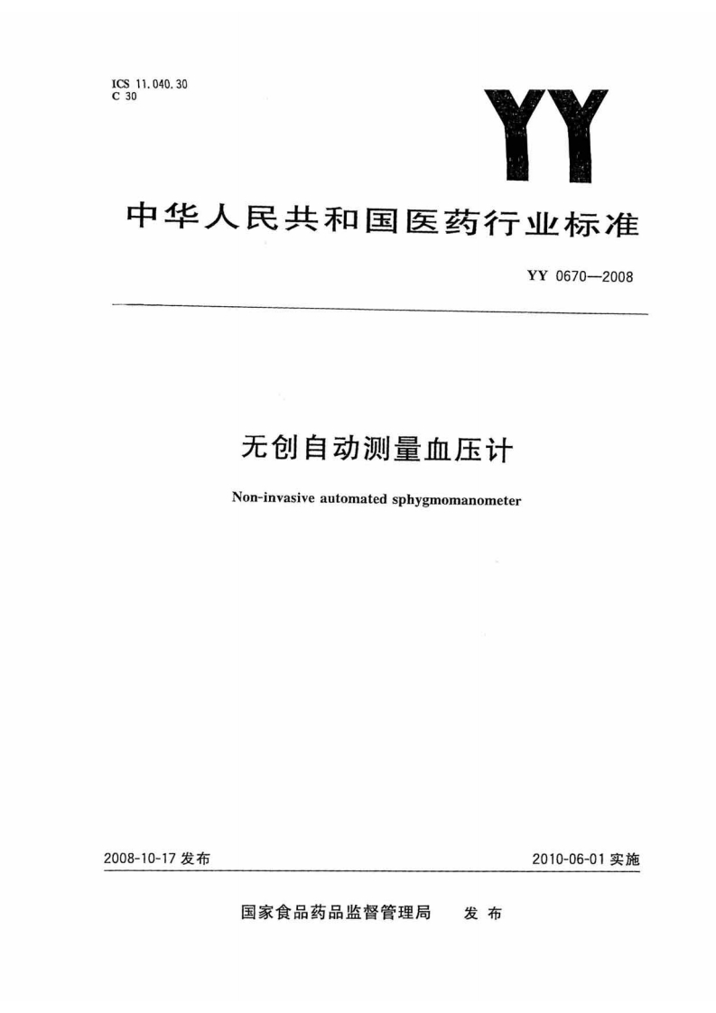 YY0670-2008无创自动测量血压计