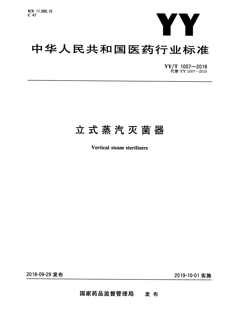YY1007-2018立式蒸汽灭菌器
