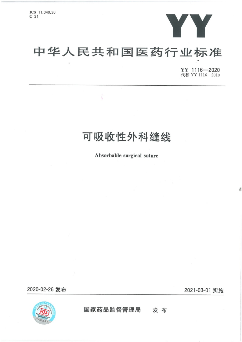 YY1116-2020可吸收性外科缝线