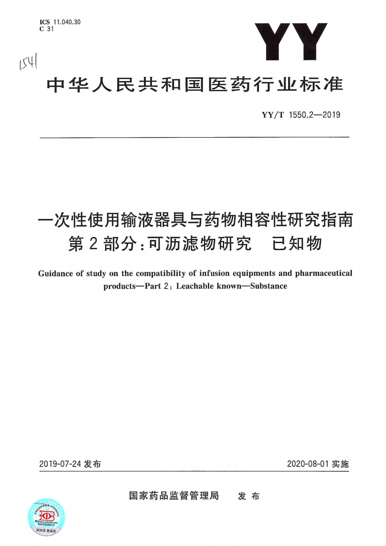 YY1550.2-2019-一次性使用输液器具与药物相容性研究指南-第2部分可沥滤物研究-已知物