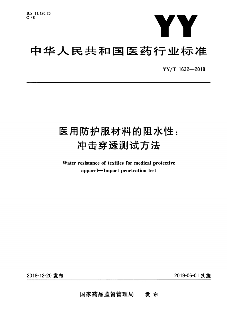 YY1632-2018