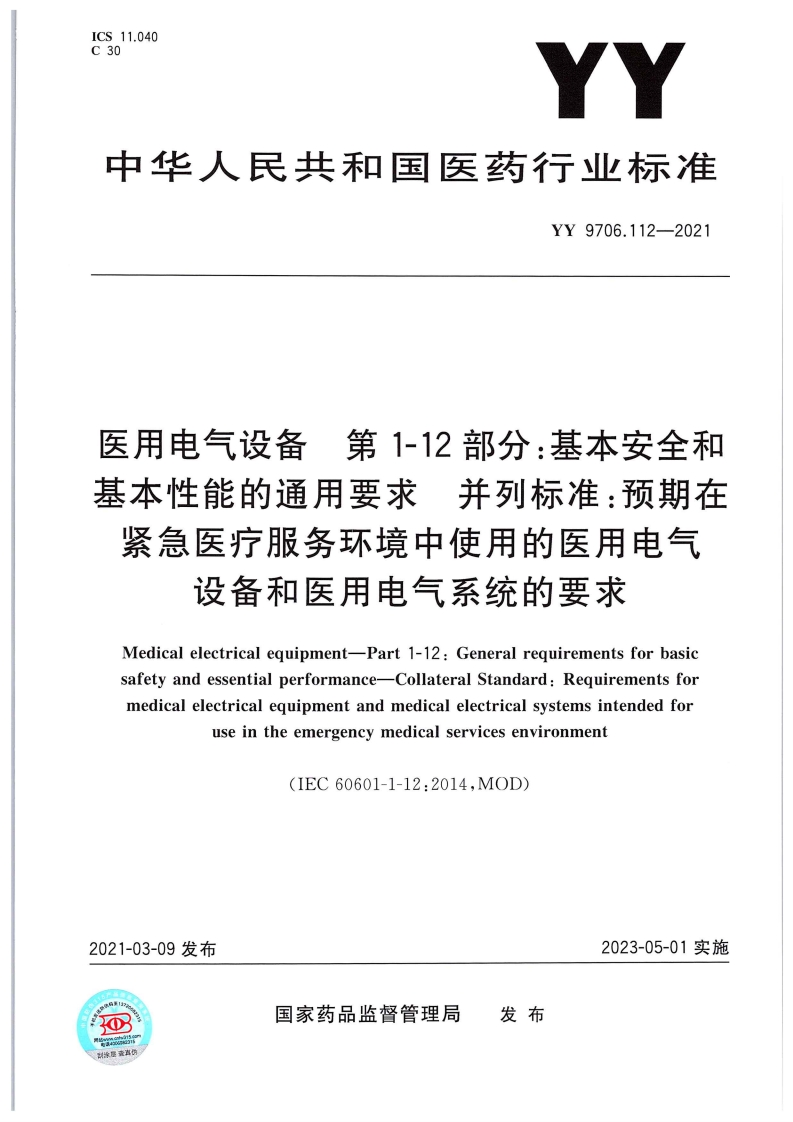 YY9706.112-2021-医用电气设备