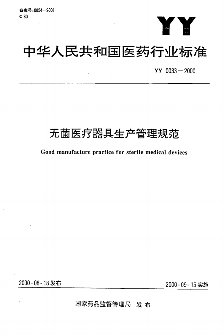 YYT-0033-2000-无菌医疗器具生产管理规范
