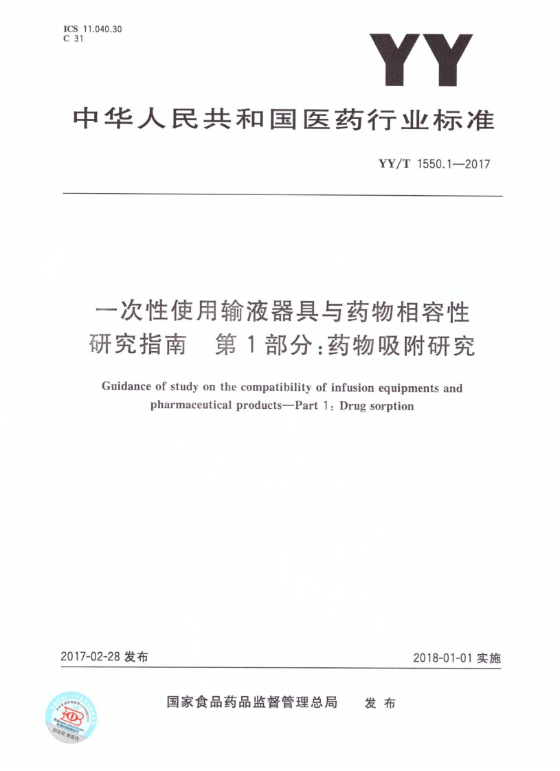 YYT-1550.1-2017-一次性使用输液器具与药物相容性研究指南-第1部分：药物吸附研究-完整