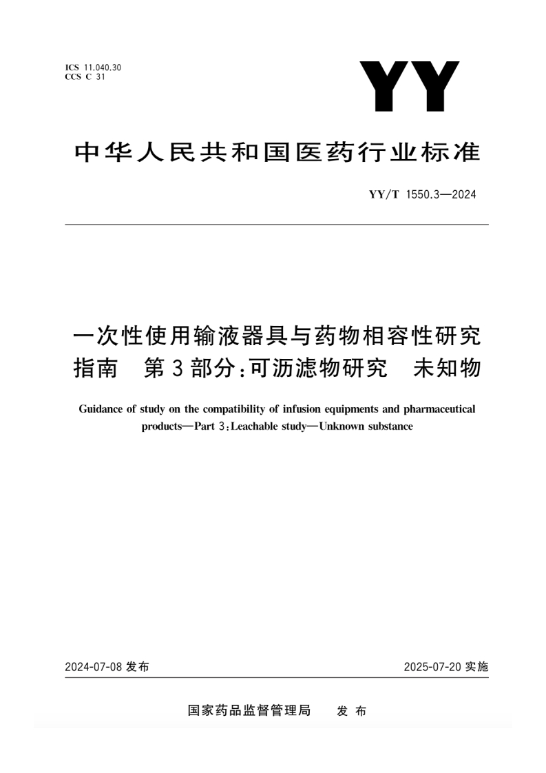 YYT-1550.3-一次性使用输液器具与药物相容性研究指南-第3部分可沥滤物研究-未知物