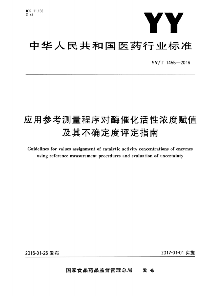 YYT1455-2016应用参考测量程序对酶催化活性浓度赋值及其不确定度评定指南