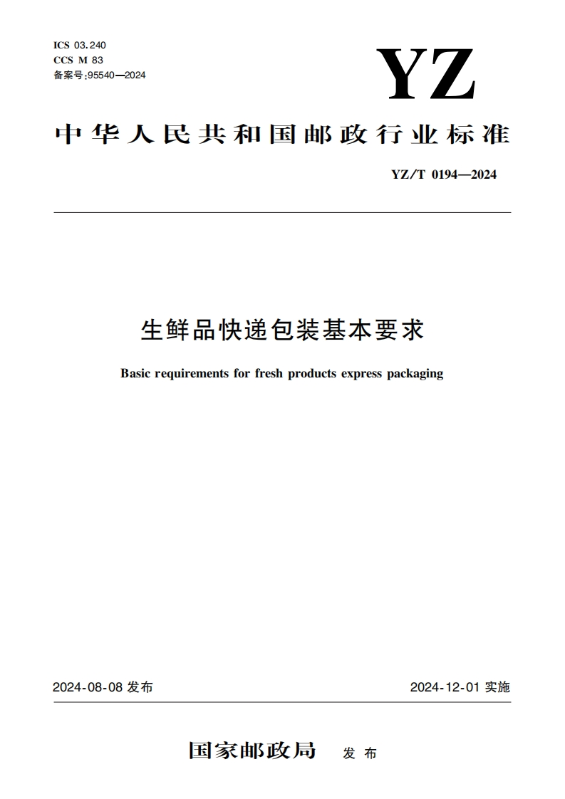 YZ_T0194-2024生鲜品快递包装基本标准要求