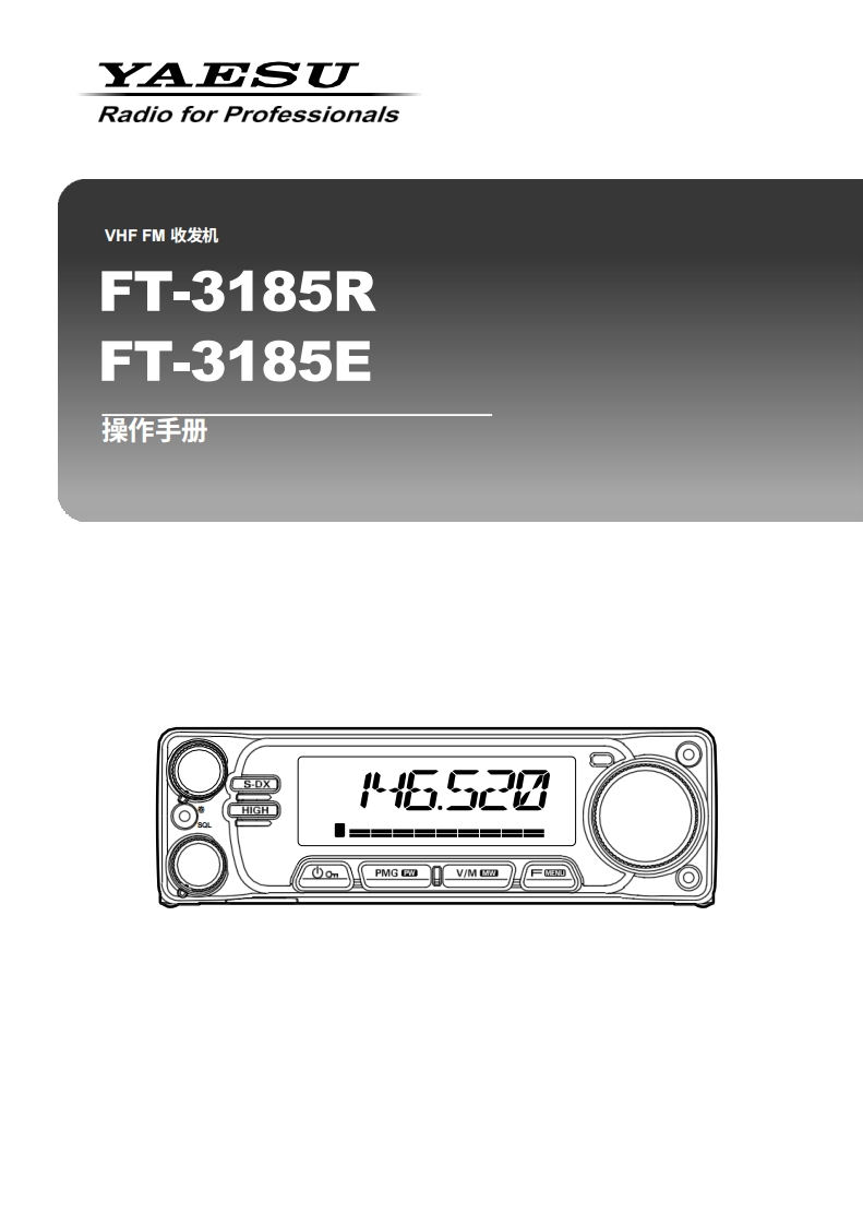 Yaesu_FT-3185R_用户使用操作说明书手册-中文