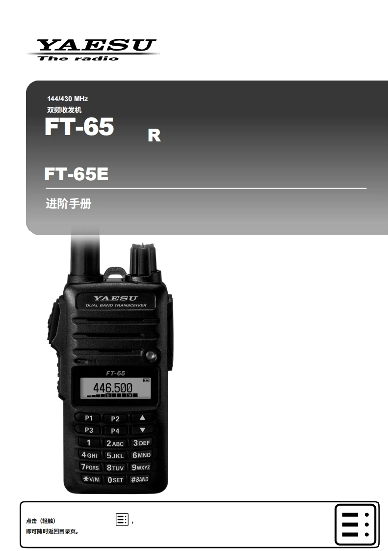 Yaesu_FT-65R_用户使用操作说明书手册_ENGpdf-中文-找手册网