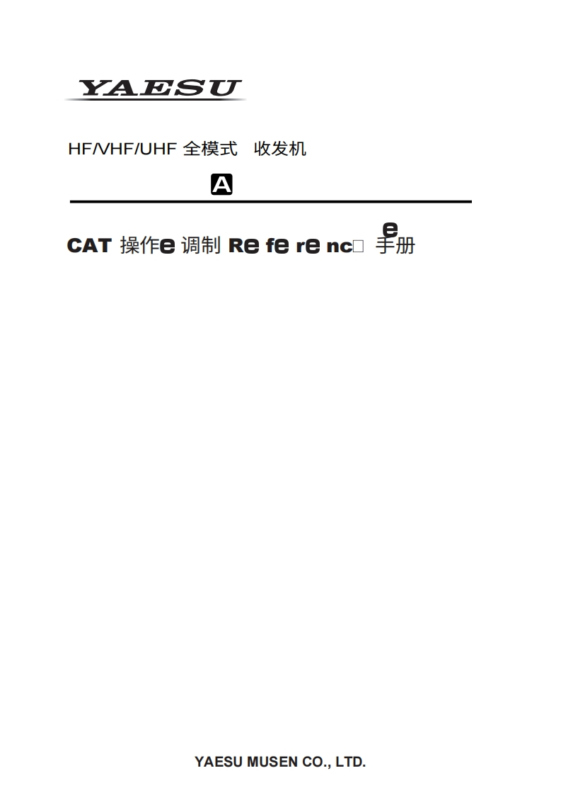 Yaesu_FT-991A_(CAT)_Manual操作说明书手册-中文