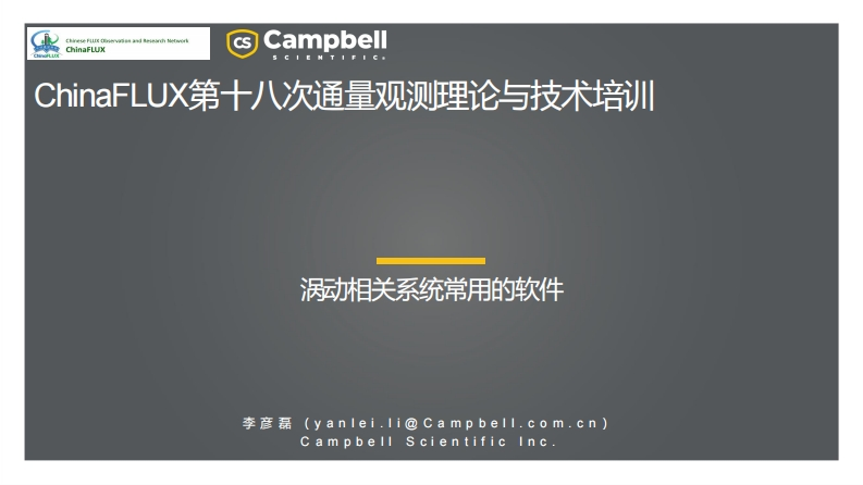 Yanlei-涡动相关系统常用的软件