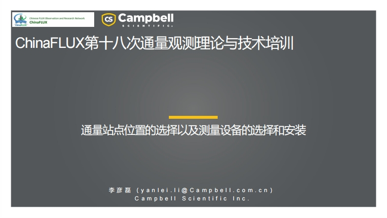 Yanlei-通量站点位置的选择以及测量设备的选择和安装(1)