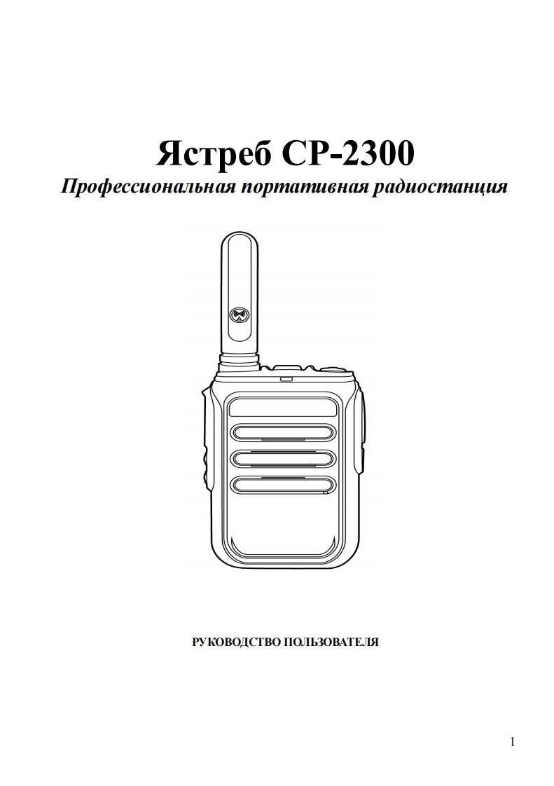 YastrebCP-2300用户使用操作说明书手册
