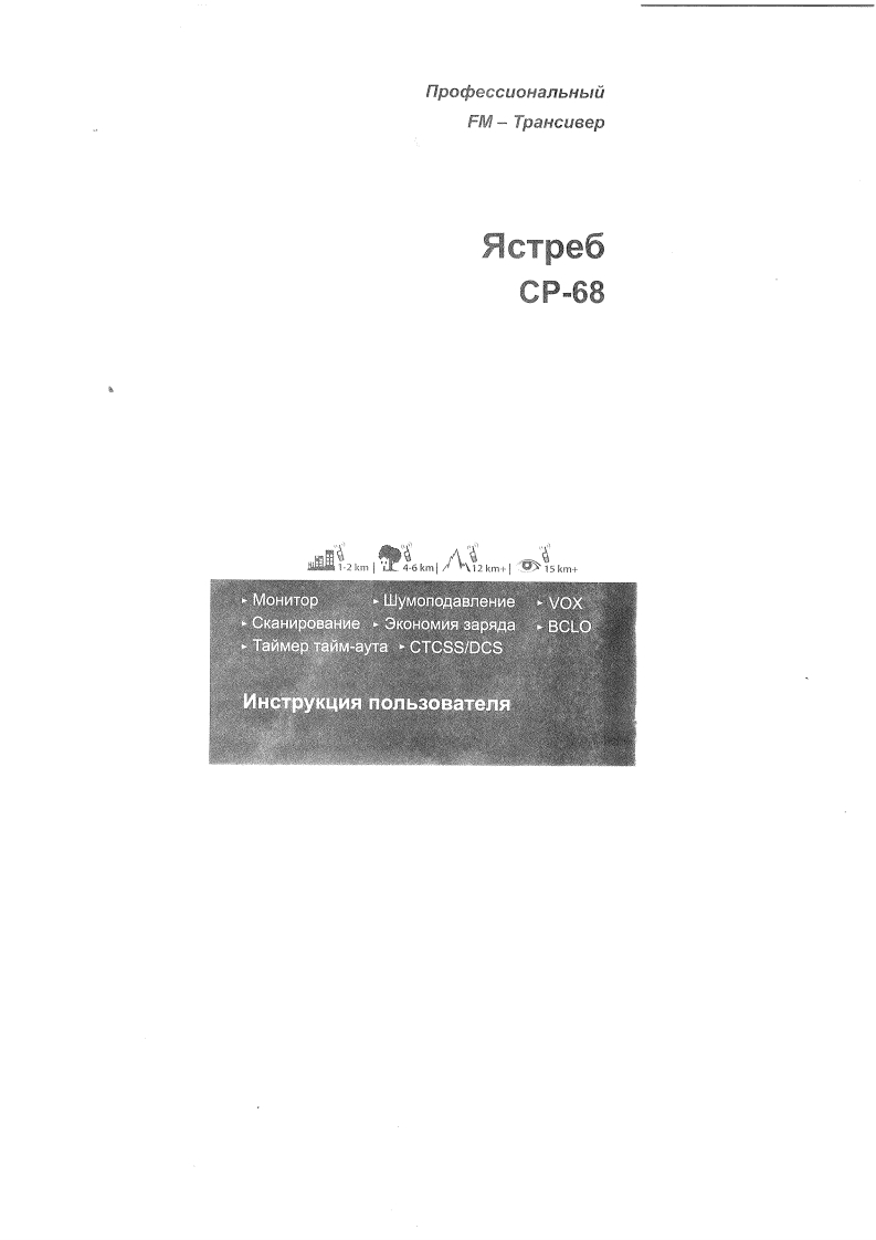 YastrebCP-68用户使用操作说明书手册