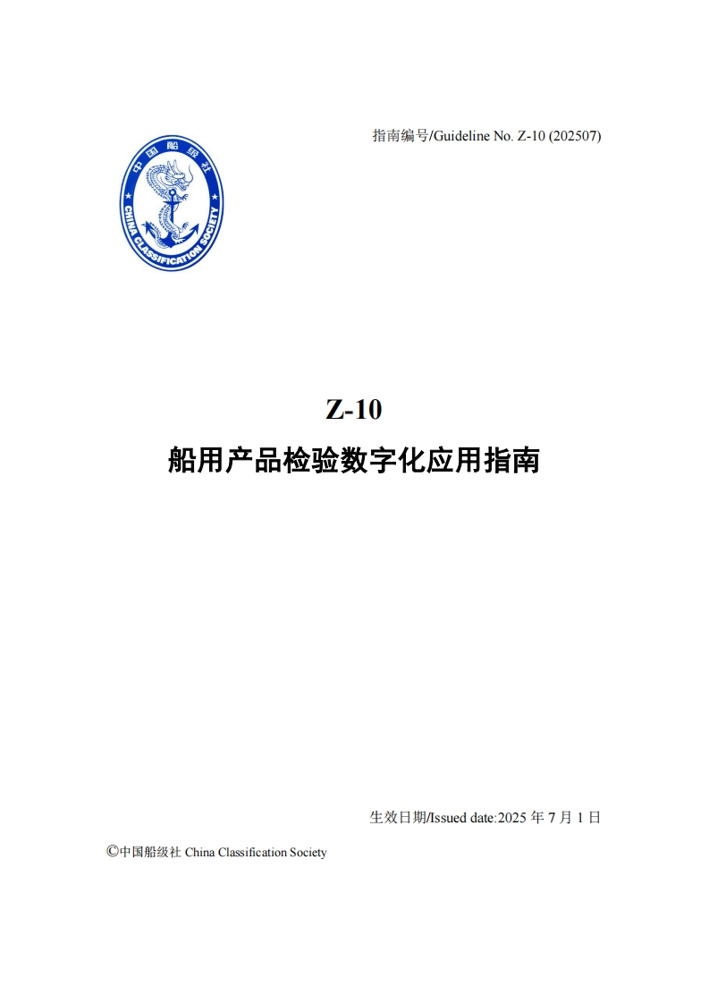 Z-10船用产品检验数字化应用指南