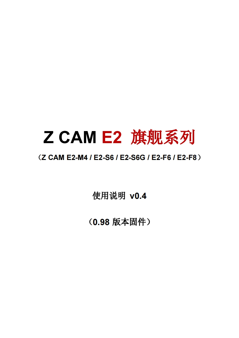 Z-CAM-E2-旗舰系列使用说明-v0.4-FW0.98